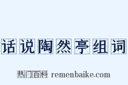 话说陶然亭组词是什么意思的图片